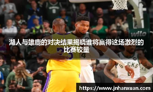 湖人与雄鹿的对决结果揭晓谁将赢得这场激烈的比赛较量