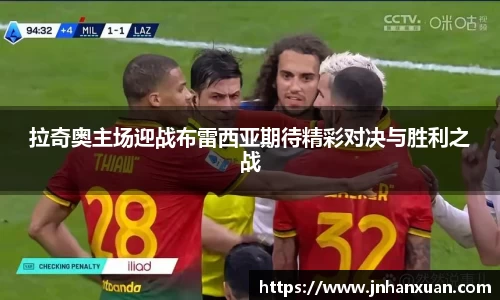 拉奇奥主场迎战布雷西亚期待精彩对决与胜利之战