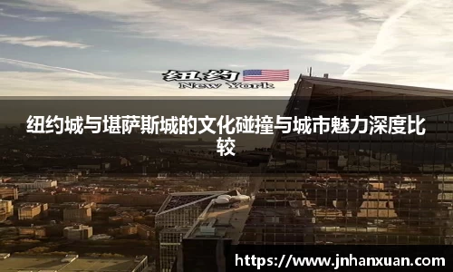 纽约城与堪萨斯城的文化碰撞与城市魅力深度比较