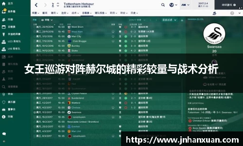 女王巡游对阵赫尔城的精彩较量与战术分析