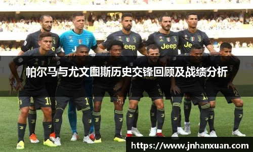 帕尔马与尤文图斯历史交锋回顾及战绩分析