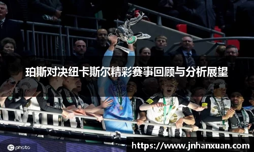 珀斯对决纽卡斯尔精彩赛事回顾与分析展望