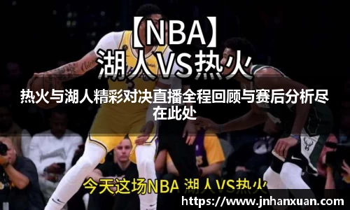 热火与湖人精彩对决直播全程回顾与赛后分析尽在此处