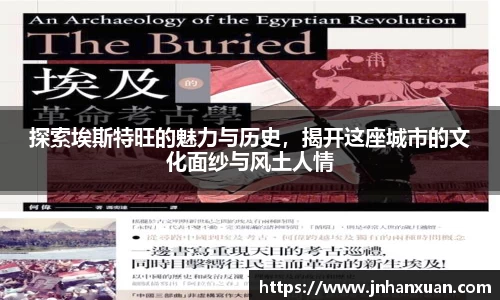 探索埃斯特旺的魅力与历史，揭开这座城市的文化面纱与风土人情