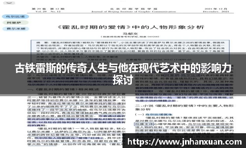 古铁雷斯的传奇人生与他在现代艺术中的影响力探讨