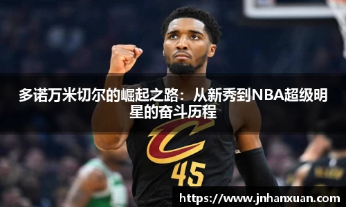 美嘉体育多诺万米切尔的崛起之路：从新秀到NBA超级明星的奋斗历程