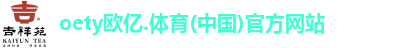 oety欧亿
