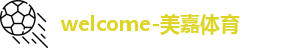 美嘉体育
